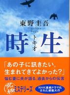 時生 講談社文庫