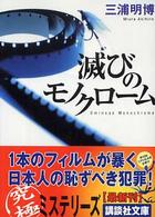 滅びのモノクローム 講談社文庫