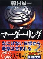 講談社文庫<br> マーダー・リング