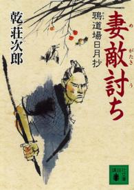 妻敵討ち - 鴉道場日月抄 講談社文庫