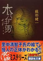 講談社文庫<br> 木乃伊男