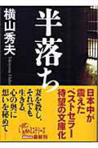 半落ち 講談社文庫