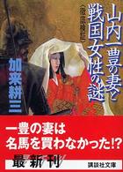 講談社文庫<br> 山内一豊の妻と戦国女性の謎　徹底検証