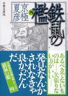 講談社文庫<br> 文冊文庫版　鉄鼠の檻〈４〉 （分冊文庫版）