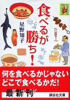 食べるが勝ち！ 講談社文庫