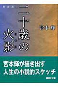 二十歳の火影 講談社文庫 （新装版）