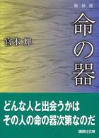 命の器 講談社文庫 （新装版）