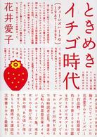 ときめきイチゴ時代 - ティーンズハートの１９８７－１９９７ 講談社文庫