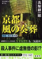 京都風の奏葬 講談社文庫