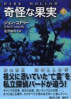 奇怪な果実 〈下〉 講談社文庫