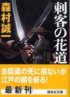 講談社文庫<br> 刺客の花道