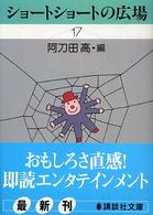 講談社文庫<br> ショートショートの広場 〈１７〉