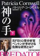 神の手 〈下〉 講談社文庫
