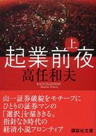 起業前夜 〈上〉 講談社文庫