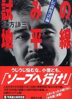 試みの地平線 〈伝説復活編〉 講談社文庫