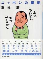 講談社文庫<br> ニッポンの課長