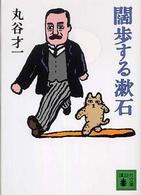 講談社文庫<br> 闊歩する漱石