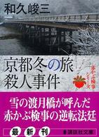 京都冬の旅殺人事件 講談社文庫