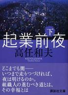 起業前夜 〈下〉 講談社文庫