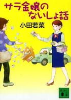 講談社文庫<br> サラ金嬢のないしょ話