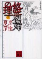 講談社文庫<br> 分冊文庫版　絡新婦の理〈３〉 （分冊文庫版）