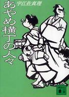 あやめ横丁の人々 講談社文庫