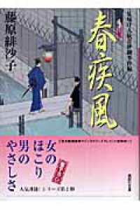 春疾風 - 見届け人秋月伊織事件帖 講談社文庫