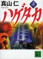 ハゲタカ 〈上〉 講談社文庫