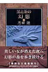 黒と茶の幻想 〈下〉 講談社文庫
