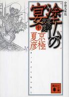 塗仏の宴 〈宴の支度　中〉 講談社文庫 （分冊文庫版）