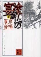 講談社文庫<br> 分冊文庫版　塗仏の宴―宴の支度〈下〉 （分冊文庫版）