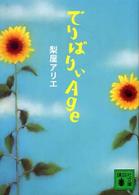 講談社文庫<br> でりばりぃＡｇｅ