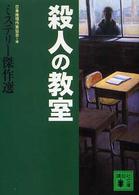 殺人の教室 講談社文庫