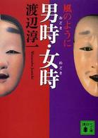 男時・女時 - 風のように 講談社文庫