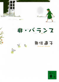 講談社文庫<br> 非・バランス