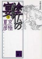 塗仏の宴 〈宴の始末　下〉 講談社文庫 （分冊文庫版）