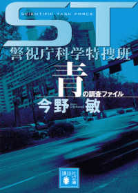 青の調査ファイル - ＳＴ警視庁科学特捜班 講談社文庫