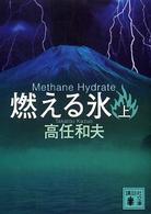燃える氷 〈上〉 講談社文庫