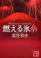 燃える氷 〈下〉 講談社文庫