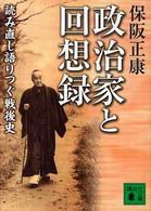 講談社文庫<br> 政治家と回想録―読み直し語りつぐ戦後史