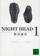 ＮＩＧＨＴ  ＨＥＡＤ 〈１〉 講談社文庫