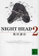 講談社文庫<br> ＮＩＧＨＴ　ＨＥＡＤ〈２〉