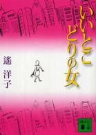 いいとこどりの女 講談社文庫