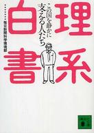 講談社文庫<br> 理系白書―この国を静かに支える人たち