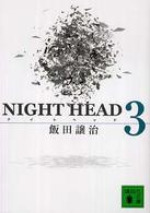 講談社文庫<br> ＮＩＧＨＴ　ＨＥＡＤ〈３〉