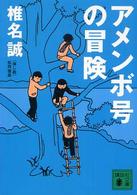 講談社文庫<br> アメンボ号の冒険