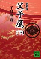 父子鷹 〈下〉 講談社文庫 （新装版）