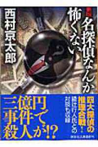 名探偵なんか怖くない 講談社文庫 （新版）