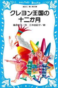 クレヨン王国の十二か月 講談社文庫