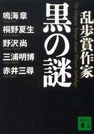 乱歩賞作家黒の謎 講談社文庫